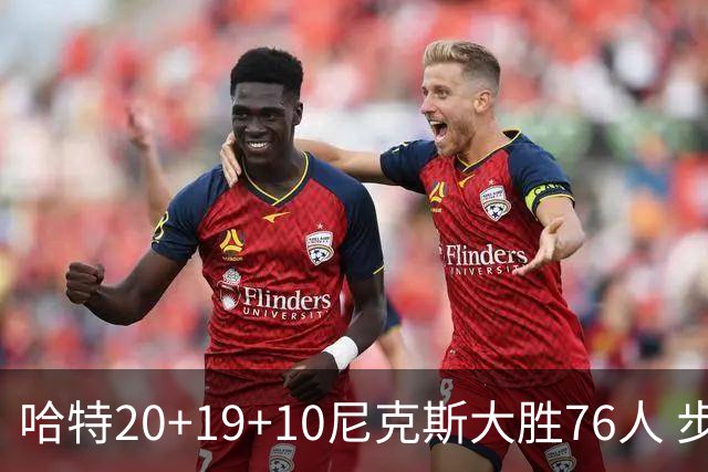 哈特20+19+10尼克斯大胜76人 步行者力克雷霆
