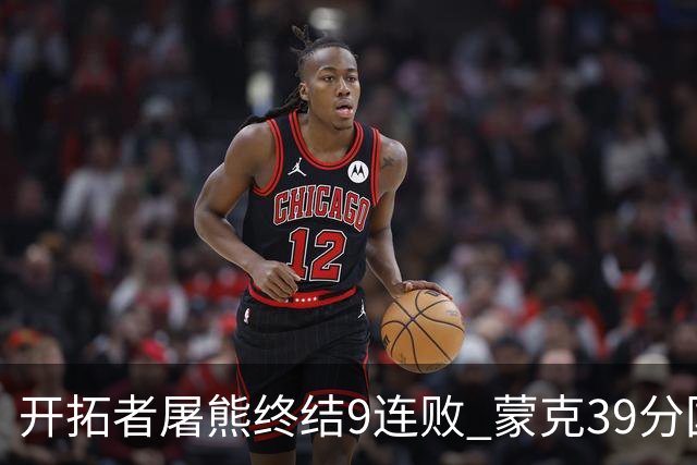 开拓者屠熊终结9连败 蒙克39分国王加时擒狼