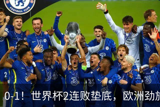 0-1！世界杯2连败垫底，欧洲劲旅出局！上次参赛获季军与国足同组